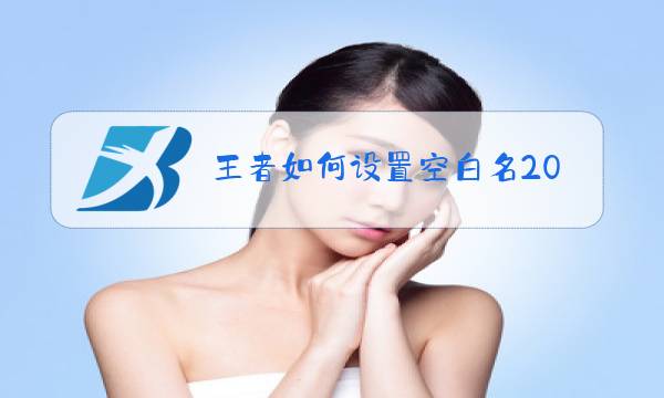 王者如何设置空白名2019图片