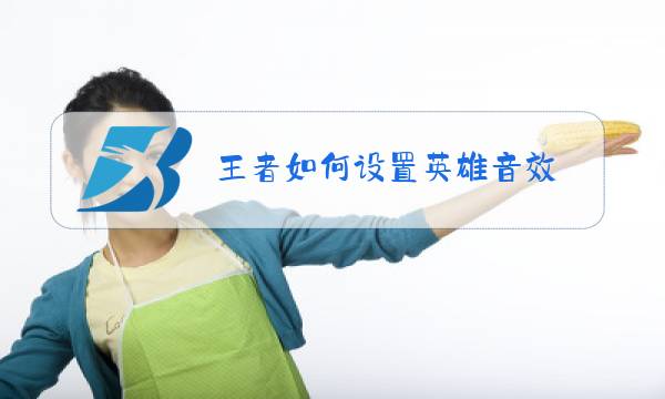 王者如何设置英雄音效图片