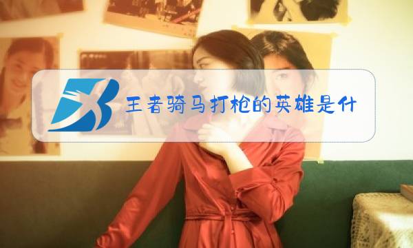 王者骑马打枪的英雄是什么