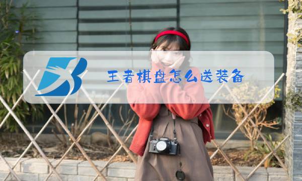 王者棋盘怎么送装备图片