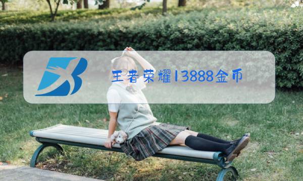 王者荣耀13888金币买什么英雄最好s22
