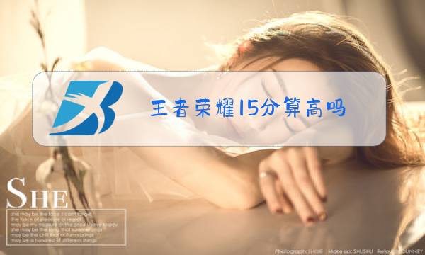 王者荣耀15分算高吗