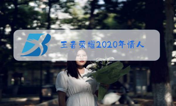 王者荣耀2020年情人节限定皮肤至尊宝返场吗图片
