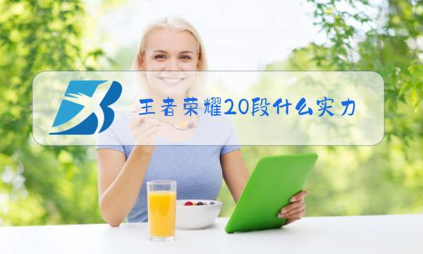 王者荣耀20段什么实力图片