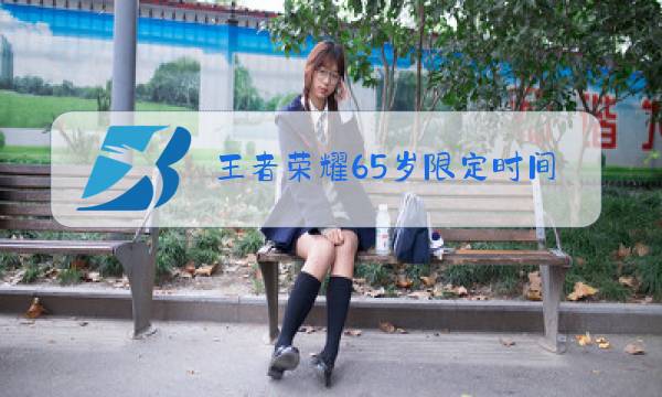 王者荣耀65岁限定时间吗图片