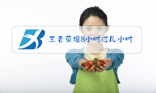 王者荣耀8小时过几小时能玩