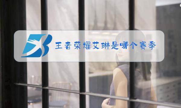 王者荣耀艾琳是哪个赛季的图片