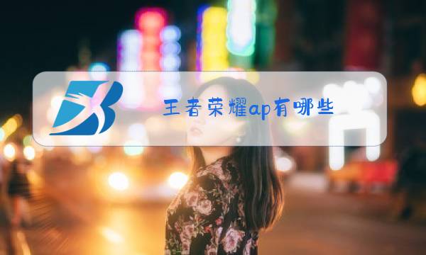 王者荣耀ap有哪些图片