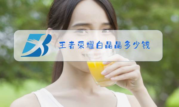 王者荣耀白晶晶多少钱图片