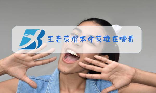 王者荣耀本命英雄在哪看