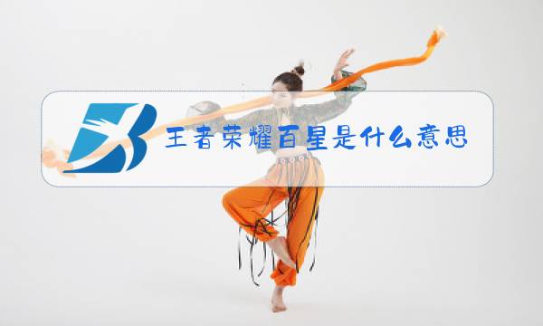 王者荣耀百星是什么意思图片