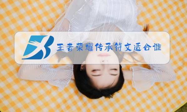 王者荣耀传承符文适合谁图片