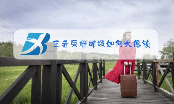 王者荣耀嫦娥如何头像锁定图片