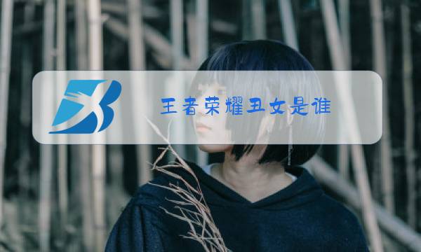 王者荣耀丑女是谁图片