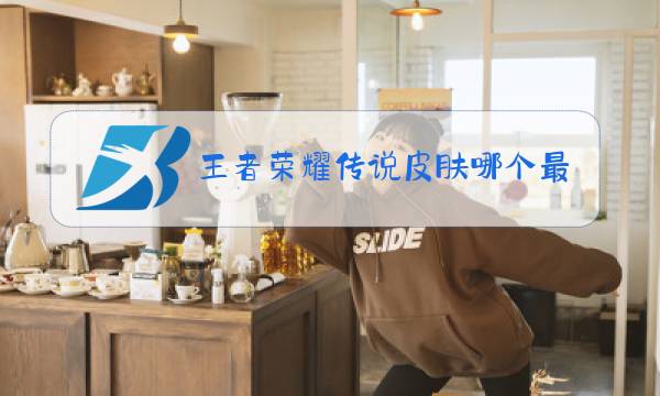 王者荣耀传说皮肤哪个最值得入手图片