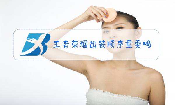 王者荣耀出装顺序重要吗图片