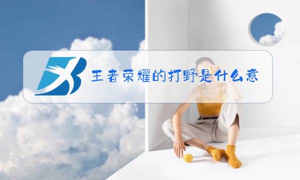 王者荣耀的打野是什么意思