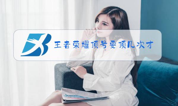 王者荣耀顶号要顶几次才能顶下