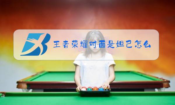 王者荣耀对面是妲己怎么玩