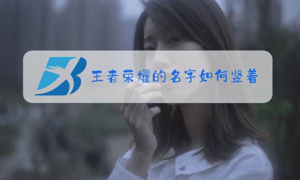 王者荣耀的名字如何竖着写图片