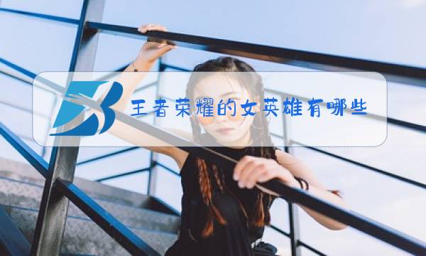 王者荣耀的女英雄有哪些变化图片