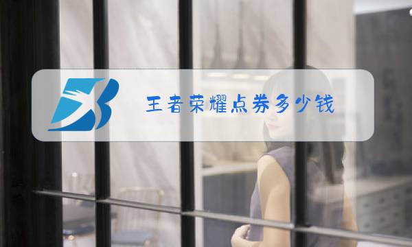 王者荣耀点券多少钱图片
