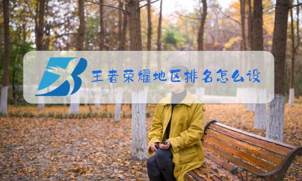 王者荣耀地区排名怎么设置显示的之前的图片