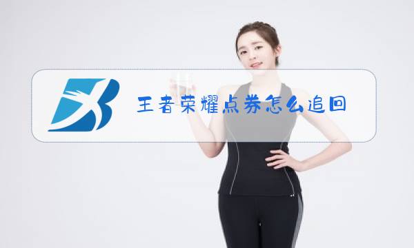 王者荣耀点券怎么追回图片