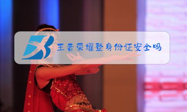 王者荣耀登身份证安全吗