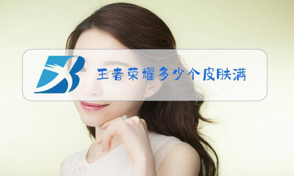 王者荣耀多少个皮肤满图片