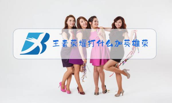 王者荣耀打什么加英雄荣耀战力最多图片