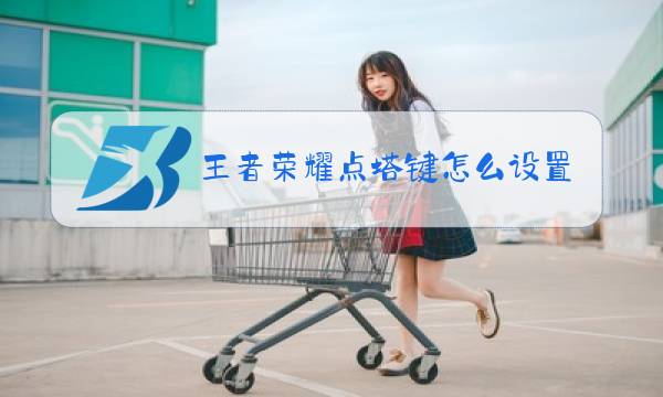 王者荣耀点塔键怎么设置图片