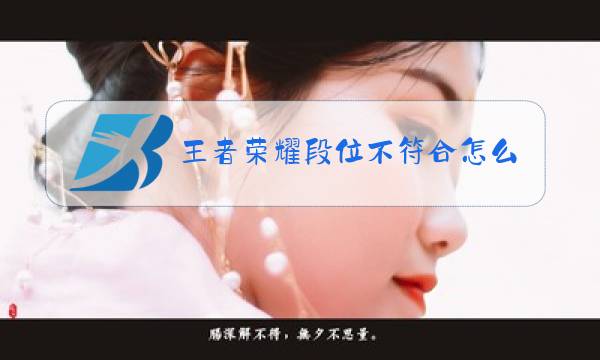 王者荣耀段位不符合怎么办图片