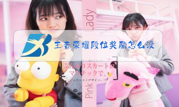 王者荣耀段位奖励怎么没有