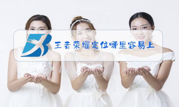 王者荣耀定位哪里容易上榜图片