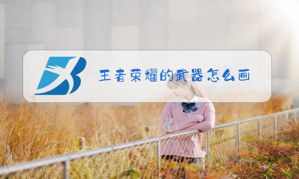 王者荣耀的武器怎么画图片