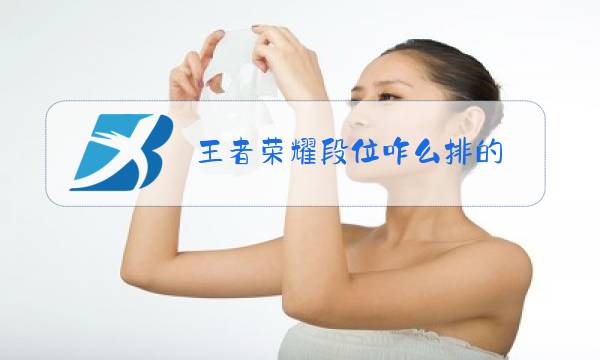 王者荣耀段位咋么排的图片