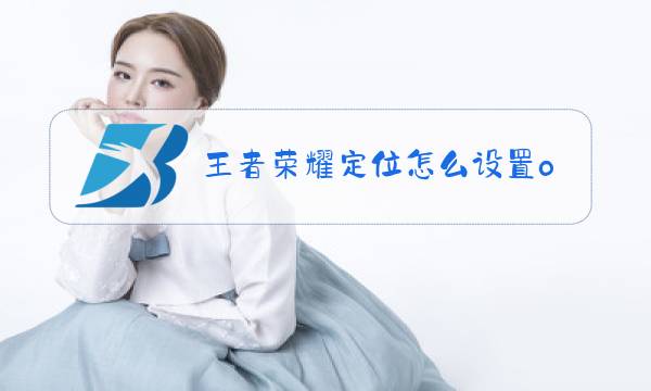 王者荣耀定位怎么设置oppo图片