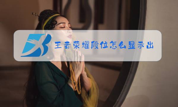 王者荣耀段位怎么显示出来图片