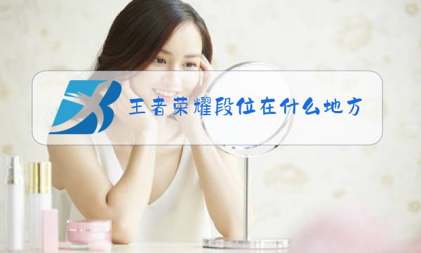 王者荣耀段位在什么地方看图片