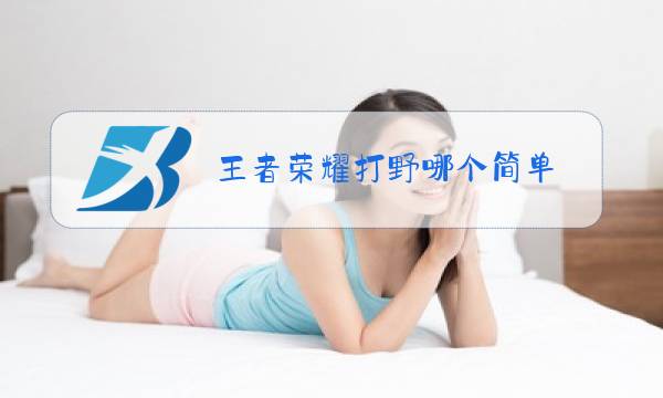 王者荣耀打野哪个简单图片