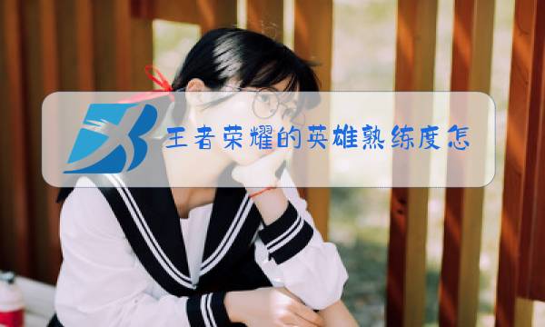 王者荣耀的英雄熟练度怎么才能快速提高