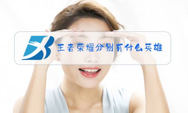 王者荣耀分别有什么英雄图片