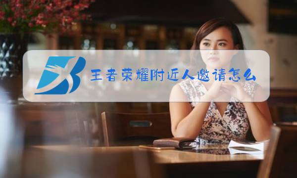 王者荣耀附近人邀请怎么关图片