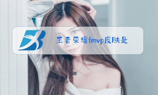 王者荣耀fmvp皮肤是哪图片