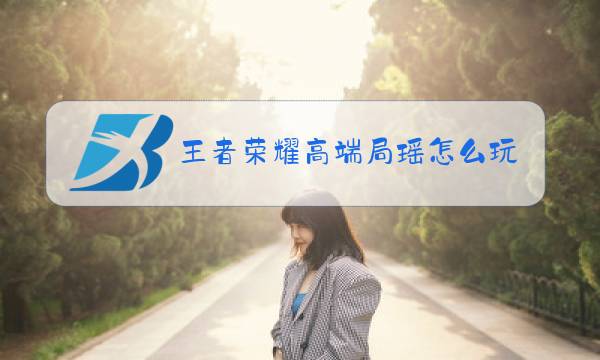 王者荣耀高端局瑶怎么玩图片
