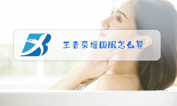 王者荣耀国服怎么算图片