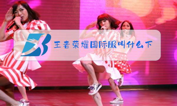 王者荣耀国际服叫什么下载图片