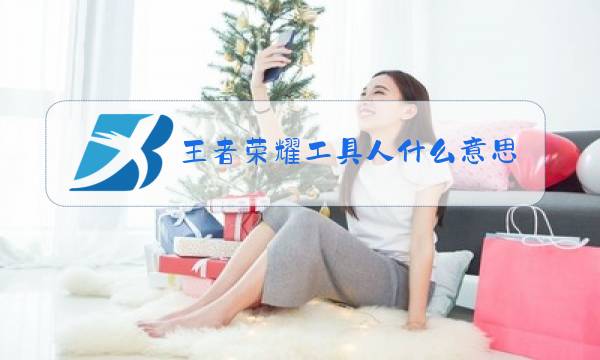 王者荣耀工具人什么意思图片