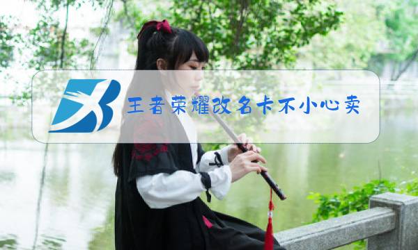 王者荣耀改名卡不小心卖了怎么办图片